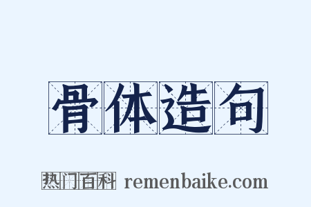 骨体造句是什么意思的图片